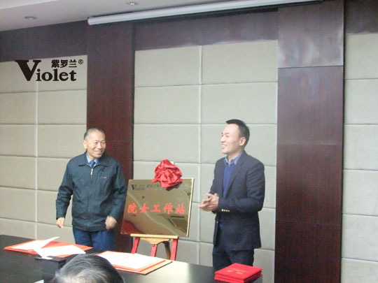 紫羅蘭家紡建立家紡業(yè)第一個“院士工作站”